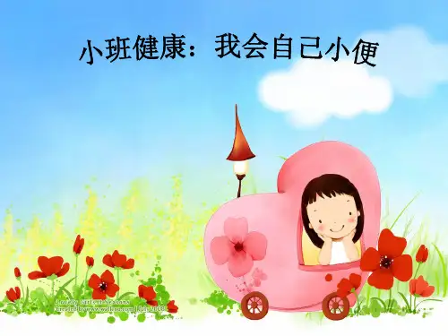 小班健康:我会自己小便