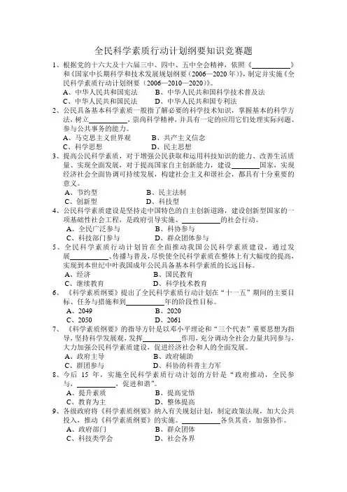 全民科学素质行动计划纲要知识竞赛题