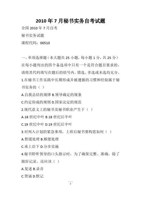 7月秘书实务自考试题
