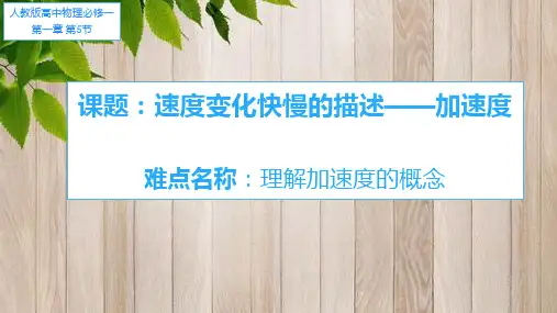 人教版高一物理必修一课件-1.5速度变化快慢的描述——加速度