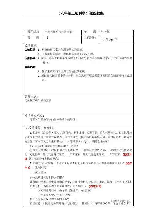 八年级上册科学气候和影响气候的因素教案