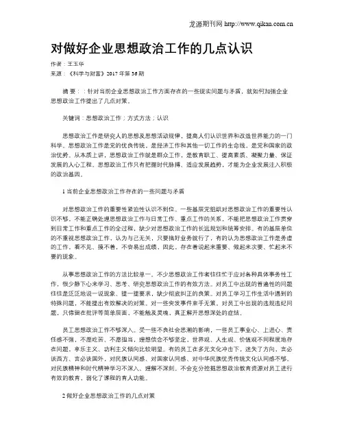 对做好企业思想政治工作的几点认识