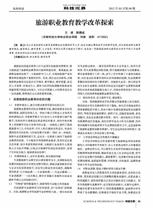 旅游职业教育教学改革探索