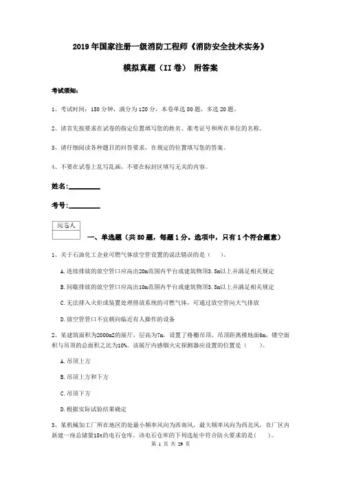 2019年国家注册一级消防工程师《消防安全技术实务》模拟真题(II卷) 附答案