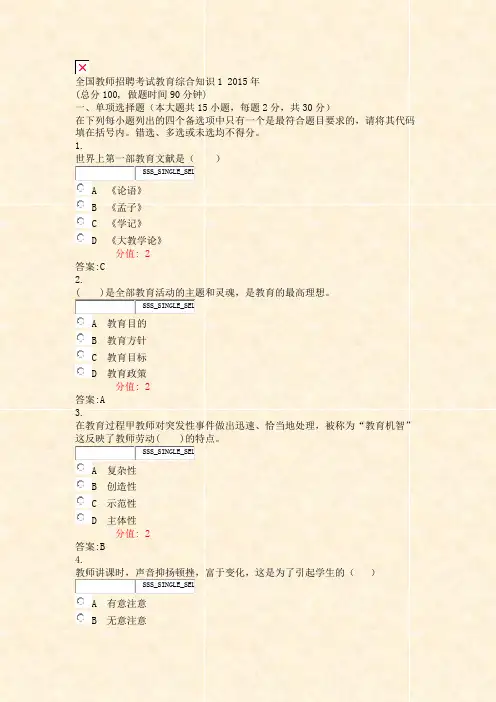 全国教师招聘考试教育综合知识12015年_真题(含答案与解析)-交互