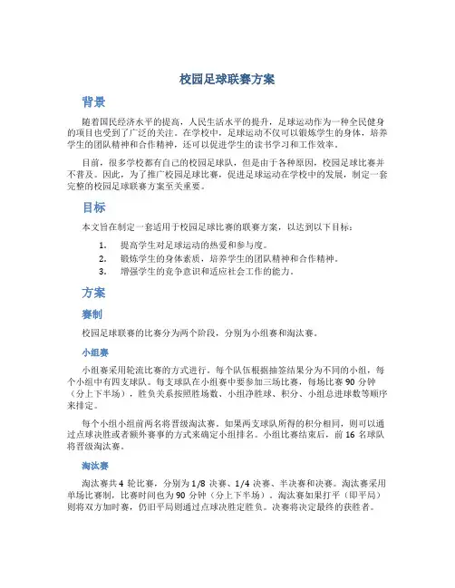 校园足球联赛方案
