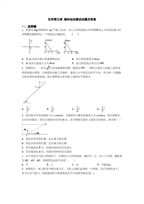 化学第五章 抛体运动测试试题及答案