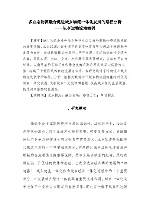 城乡物流融合发展促进城乡一体化的路径分析(以亨运物流为案例)初稿