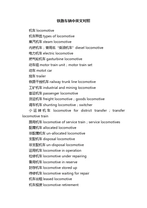 铁路车辆中英文对照