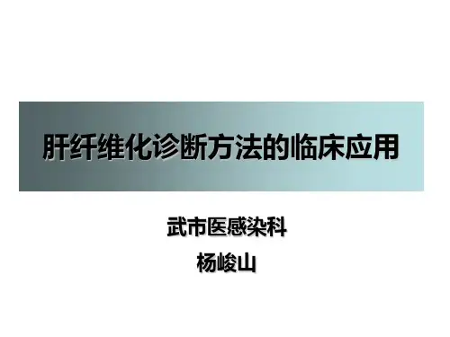 肝纤维化无创诊断的临床应用