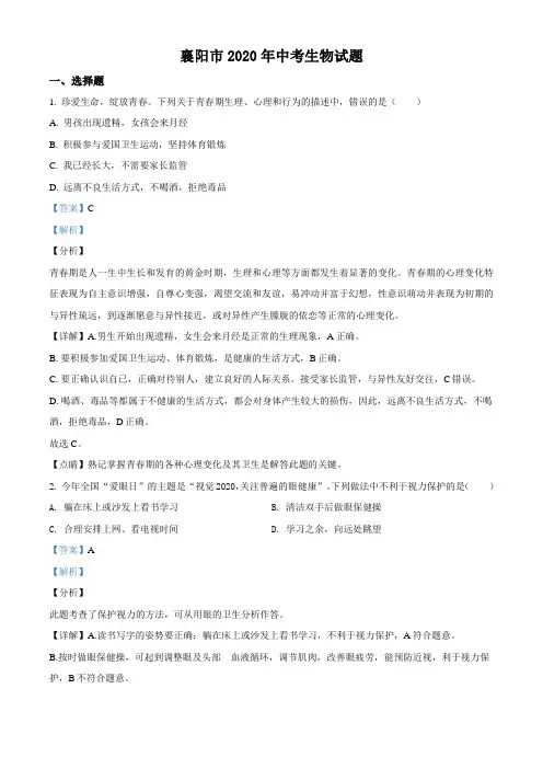 湖北省襄阳市2020年中考生物试题(解析版)