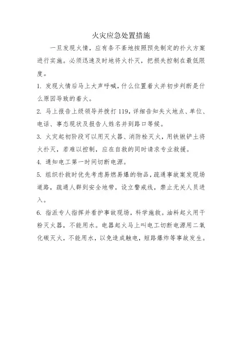 火灾应急处置措施
