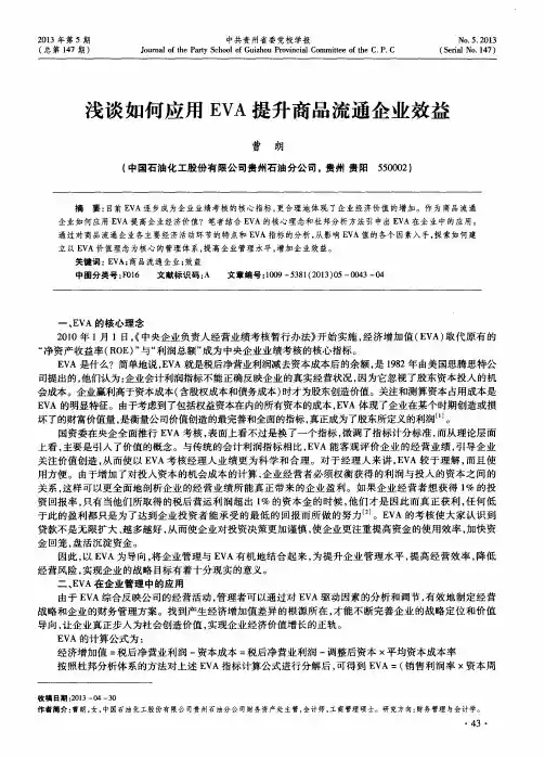 浅谈如何应用EVA提升商品流通企业效益