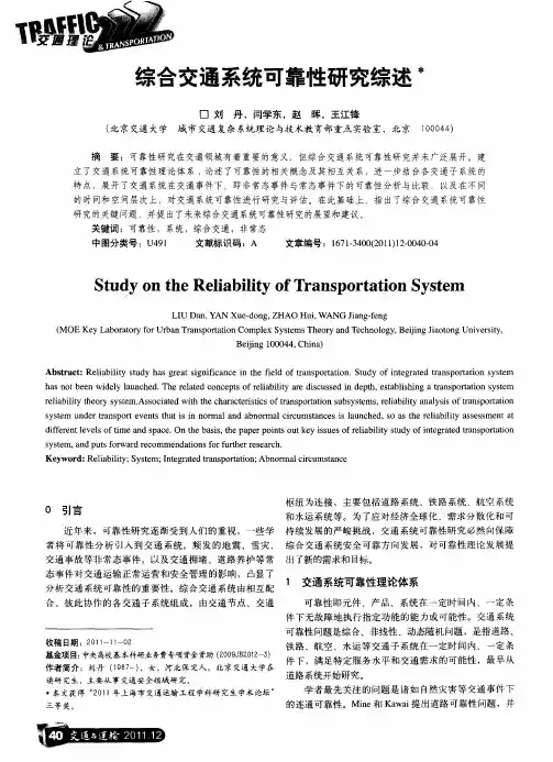 综合交通系统可靠性研究综述