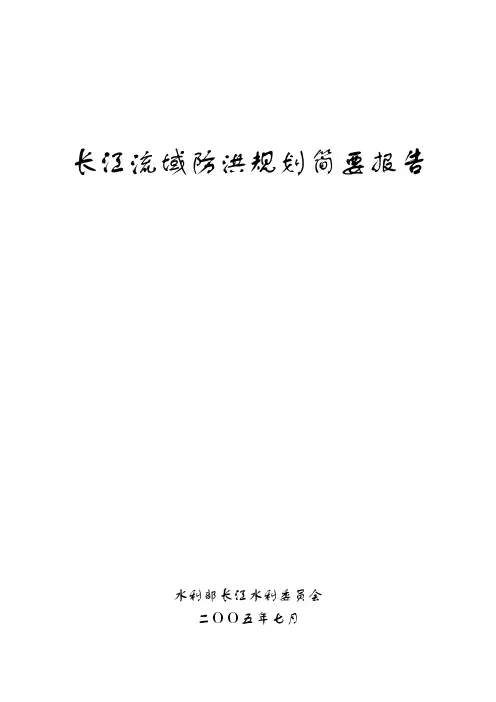长江流域防洪规划简要报告