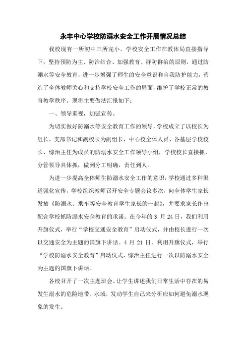 永丰中心学校防溺水安全工作开展情况总结