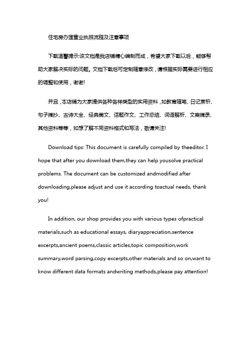 住宅房办理营业执照流程及注意事项