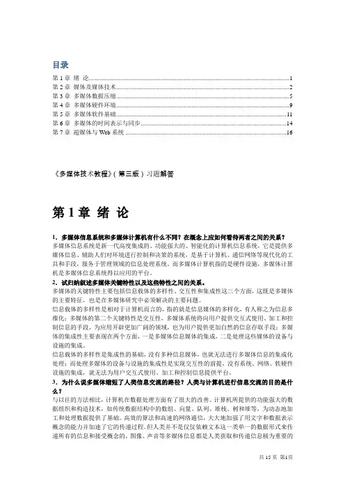 《多媒体技术教程(第三版)》课后习题答案 1-7