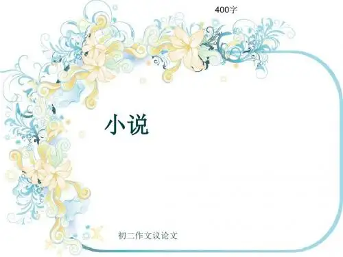 初二作文议论文《小说》400字(共7页PPT)