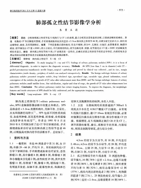 肺部孤立性结节影像学分析