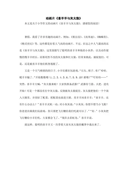 动画片《喜羊羊与灰太狼》_小学作文