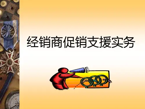 经销商是怎么做促销支援