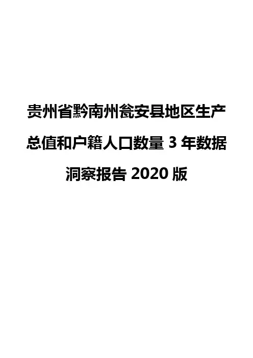 贵州省黔南州瓮安县地区生产总值和户籍人口数量3年数据洞察报告2020版