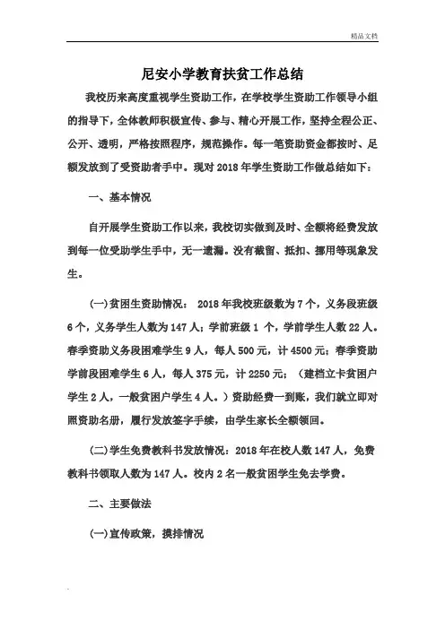 教育扶贫工作总结 2