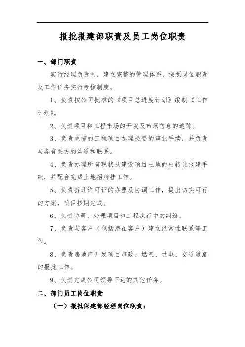 报批报建部职责及员工岗位职责