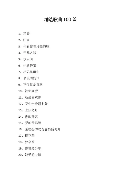 精选歌曲100首