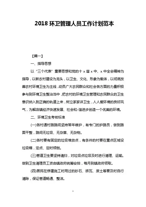 2018环卫管理人员工作计划范本