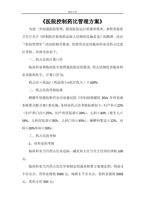 《医院控制药比管理方案》