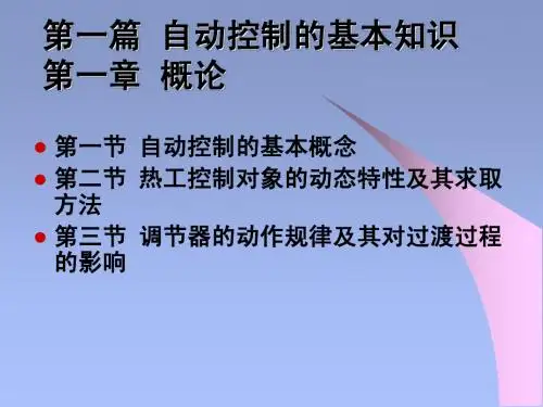 自动控制的基本知识