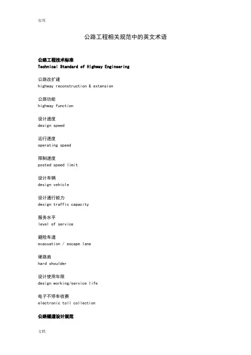 公路工程相关要求规范中地英文术语(24页)
