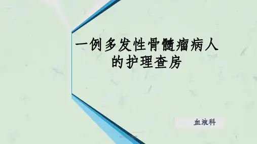 多发性骨髓瘤的护理查房