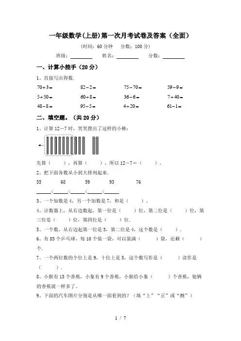 一年级数学(上册)第一次月考试卷及答案(全面)