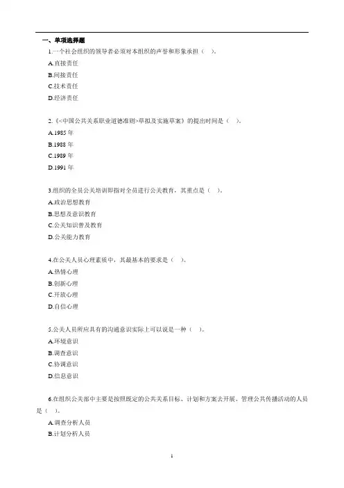 (完整word版)自考公共关系学第二章练习题..