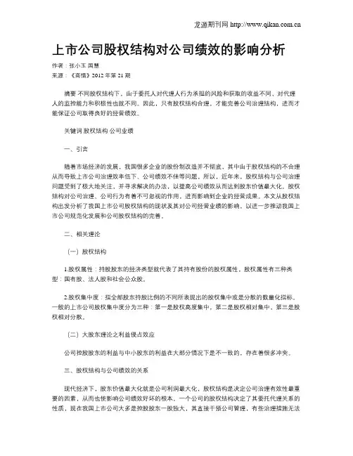 上市公司股权结构对公司绩效的影响分析