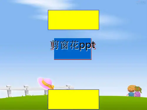 最新剪窗花ppt课件PPT