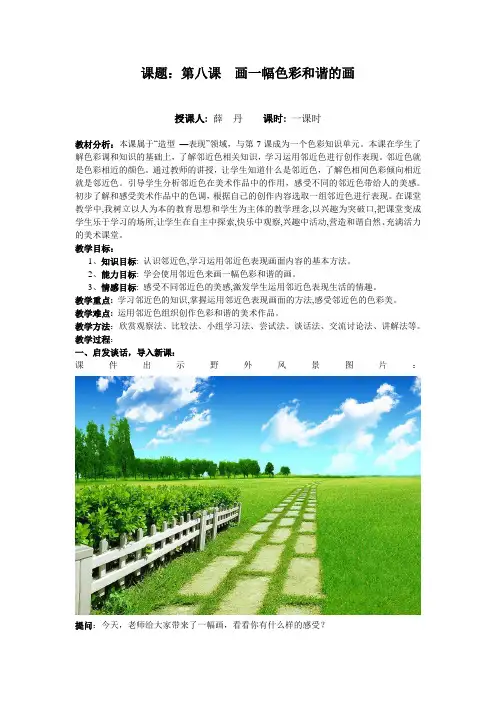 画一幅色彩和谐的画教案 授课人：薛丹