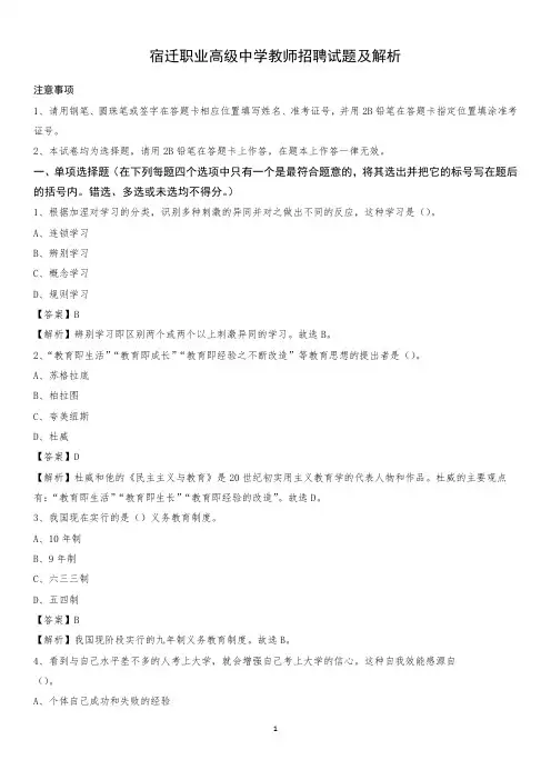 宿迁职业高级中学教师招聘试题及解析