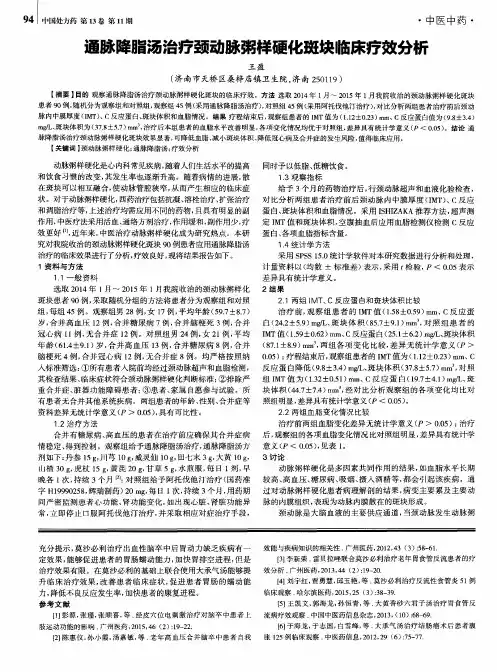 通脉降脂汤治疗颈动脉粥样硬化斑块临床疗效分析