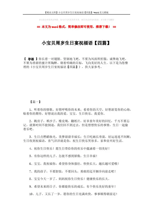 【精品文档】小宝贝周岁生日宴祝福语【四篇】-word范文模板 (6页)