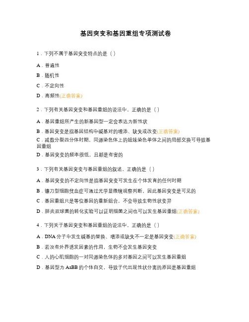 基因突变和基因重组专项测试卷