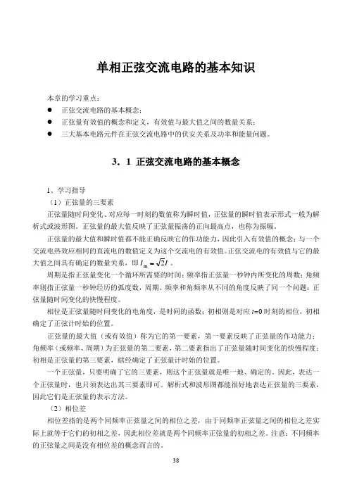 单相正弦交流电路的基本知识