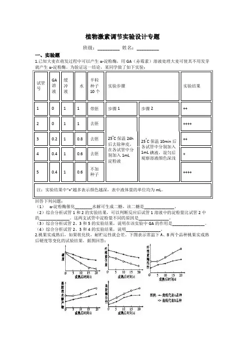 植物激素调节实验设计专题