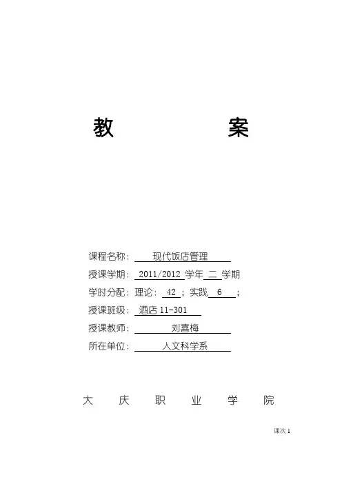 现代饭店管理概述