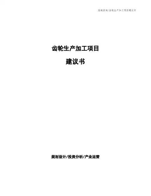 齿轮生产加工项目建议书