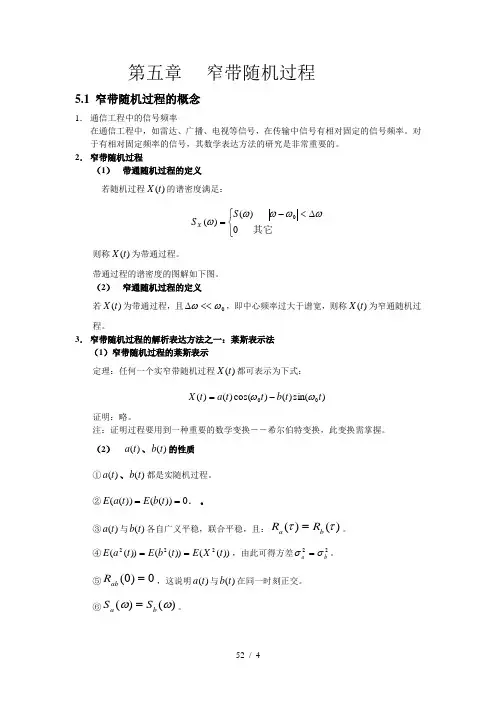 第5章-窄带随机过程
