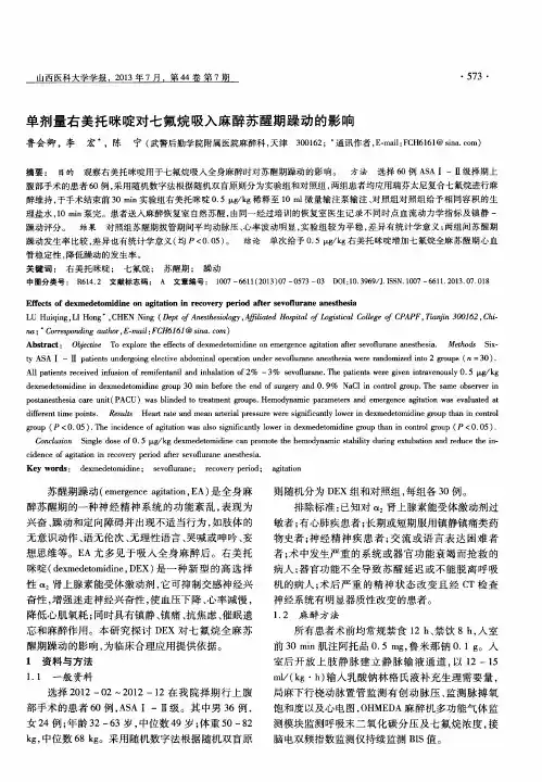 单剂量右美托咪啶对七氟烷吸入麻醉苏醒期躁动的影响